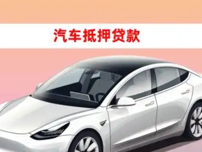 办理安溪车辆抵押贷款需要什么条件，优势以及结清手续?